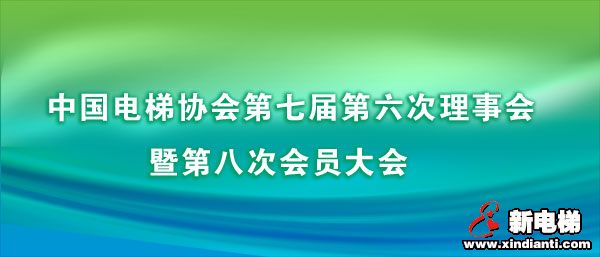 中國(guó)電梯協(xié)會(huì)第七屆第六次理事會(huì)暨第八次會(huì)員大會(huì)